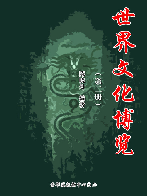 Title details for 世界文化博览（2册） by 陈晓丹 - Available